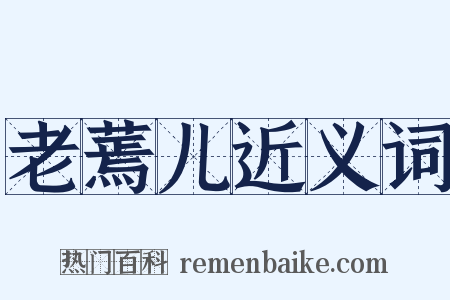 老蔫儿近义词是什么意思的图片